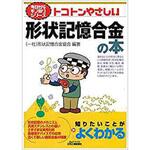 トコトンやさしい形状記憶合金の本 日刊工業新聞社