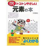 トコトンやさしい元素の本 日刊工業新聞社