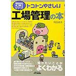 トコトンやさしい工場管理の本 日刊工業新聞社