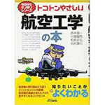 9784526064234 トコトンやさしい航空工学の本 日刊工業新聞社