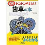 9784526070631 トコトンやさしい歯車の本 日刊工業新聞社