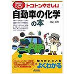 9784526074332 トコトンやさしい自動車の化学の本 日刊工業新聞社