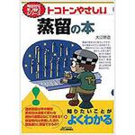 9784526074530 トコトンやさしい蒸留の本 日刊工業新聞社