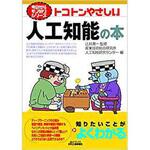 9784526076404 トコトンやさしい人工知能の本 日刊工業新聞社
