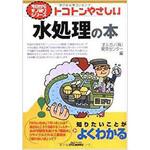 9784526063749 トコトンやさしい水処理の本 日刊工業新聞社