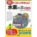 9784526077654 トコトンやさしい水素の本 日刊工業新聞社