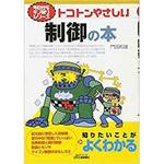 9784526067211 トコトンやさしい制御の本 日刊工業新聞社
