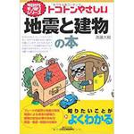 9784526070471 トコトンやさしい地震と建物の本 日刊工業新聞社