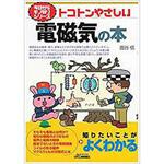 9784526076220 トコトンやさしい電磁気の本 日刊工業新聞社