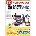 9784526055409 トコトンやさしい熱処理の本 日刊工業新聞社