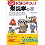 9784526068980 トコトンやさしい燃焼学の本 日刊工業新聞社