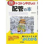 9784526070808 トコトンやさしい配管の本 日刊工業新聞社