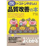 トコトンやさしい品質改善の本 日刊工業新聞社