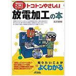 9784526073113 トコトンやさしい放電加工の本 日刊工業新聞社