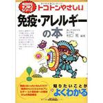 9784526055614 トコトンやさしい免疫・アレルギーの本 日刊工業新聞社