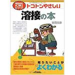 9784526063671 トコトンやさしい溶接の本 日刊工業新聞社