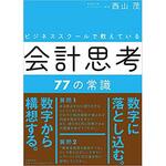 9784822255657 ビジネススクールで教えている会計思考77の常識 日経BP社