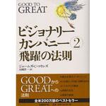 ビジョナリー カンパニー 2飛躍の法則 日経bp社 ビジネス 経済 通販モノタロウ