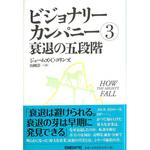 9784822248178 ビジョナリー・カンパニー 3衰退の五段階 日経BP社