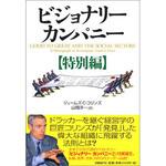 9784822245245 ビジョナリー・カンパニー 特別編Good to great and the social sectors. 日経BP社