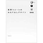 9784822259051 星野リゾートのおもてなしデザイン 日経BP社