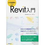 9784822296735 土木技術者のためのRevit入門 日経BP社