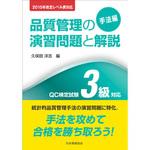2015年改定レベル表対応 品質管理の演習問題と解説[手法編] QC検定試験3級対応 日本規格協会