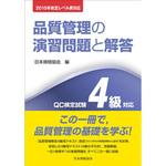 2015年改定レベル表対応 品質管理の演習問題と解答 QC検定試験4級