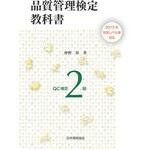 2015年改定レベル表対応 品質管理検定教科書 QC検定2級 日本規格協会