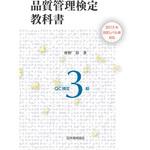 品質管理検定教科書 QC検定3級: 2015年改定レベル表対応 [書籍]