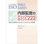 9784542306738 2015年版対応 ISO 9001/14001内部監査のチェックポイント222 日本規格協会