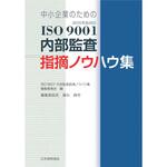 9784542306684 2015年版対応 中小企業のためのISO 9001内部監査指摘ノウハウ集 日本規格協会