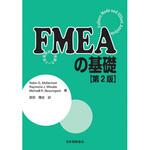 9784542402430 FMEAの基礎第2版-故障モード影響解析- 日本規格協会