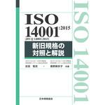 9784542402669 ISO 14001：2015(JIS Q 14001：2015) 新旧規格の対照と解説 日本規格協会