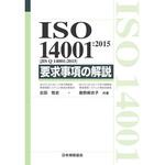 9784542402652 ISO 14001：2015(JIS Q 14001：2015) 要求事項の解説 日本規格協会