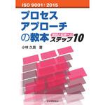 9784542306707 ISO 9001：2015 プロセスアプローチの教本-実践と監査へのステップ10 日本規格協会