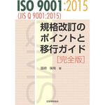 9784542306752 ISO 9001：2015(JIS Q 9001：2015) 規格改訂のポイントと移行ガイド 完全版 日本規格協会