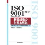 9784542306592 ISO 9001：2015(JIS Q 9001：2015) 新旧規格の対照と解説 日本規格協会