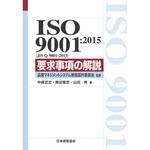 ISO 9001：2015(JIS Q 9001：2015) 要求事項の解説 日本規格協会