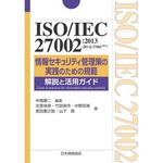 9784542701779 ISO/IEC 27002：2013(JIS Q 27002：2014)情報セキュリティ管理策の実践のための規範 解説と活用ガイド 日本規格協会