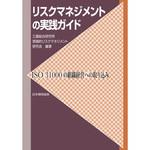 9784542701632 リスクマネジメントの実践ガイド-ISO 31000の組織経営への取り込み 日本規格協会