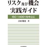 9784542402690 リスク及び機会 実践ガイド-ISO 14001を中心に 日本規格協会