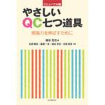 9784542501744 リニューアル版 やさしいQC七つ道具 -現場力を伸ばすために- 日本規格協会