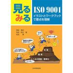 9784542306639 見るみるISO 9001-イラストとワークブックで要点を理解 日本規格協会
