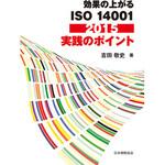 9784542402645 効果の上がるISO 14001：2015 実践のポイント 日本規格協会