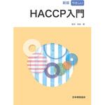 9784542920316 新版 やさしいHACCP入門 日本規格協会