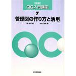 9784542502574 新版QC入門講座7 管理図の作り方と活用 日本規格協会