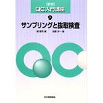 9784542502598 新版QC入門講座9 サンプリングと抜取検査 日本規格協会