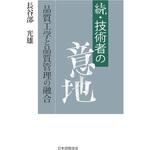 9784542511439 続・技術者の意地 -品質工学と品質管理の融合 日本規格協会