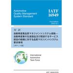 9784542402768 対訳 IATF 16949：2016 自動車産業の生産部品及び関連するサービス部品の組織に対する品質マネジメントシステム要求事項[ポケット版] 日本規格協会